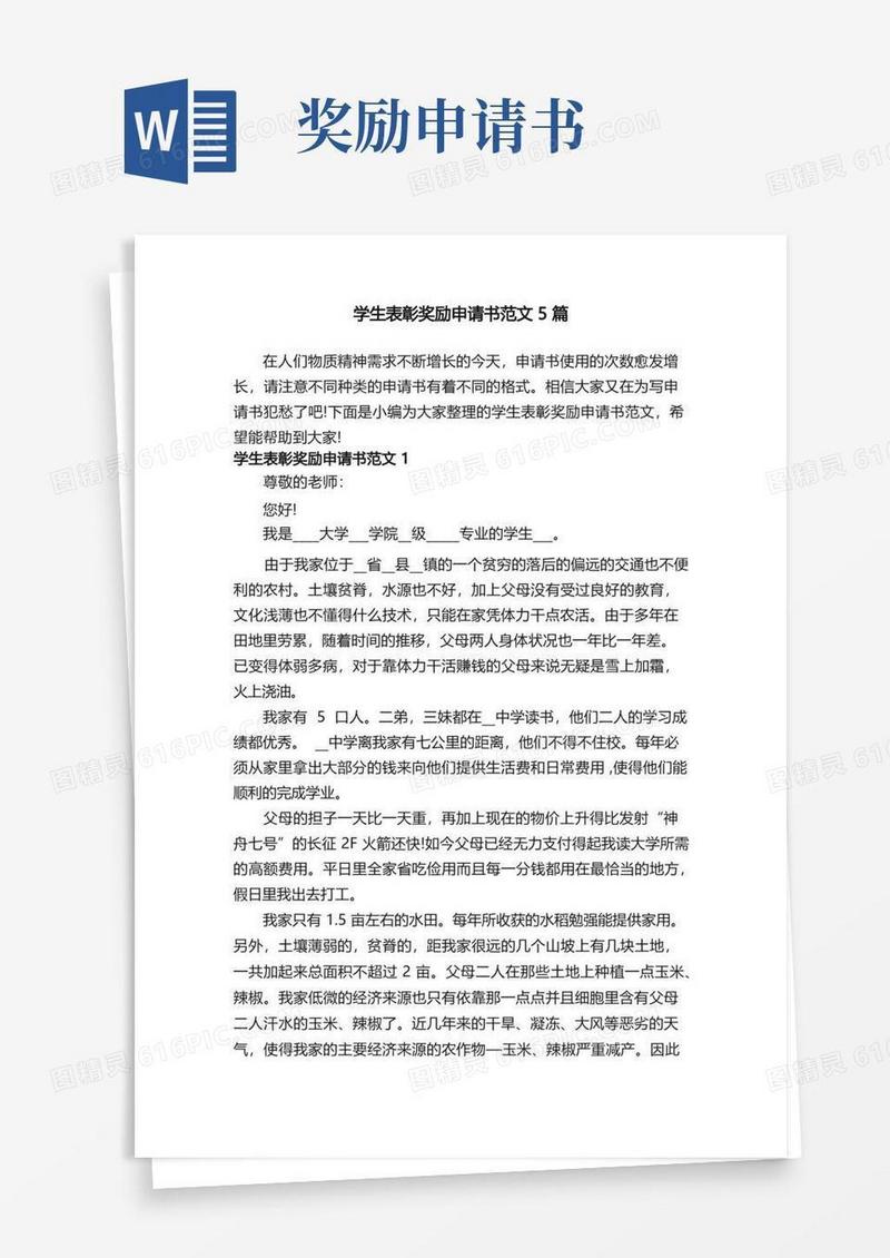大气版学生表彰奖励申请书范文5篇