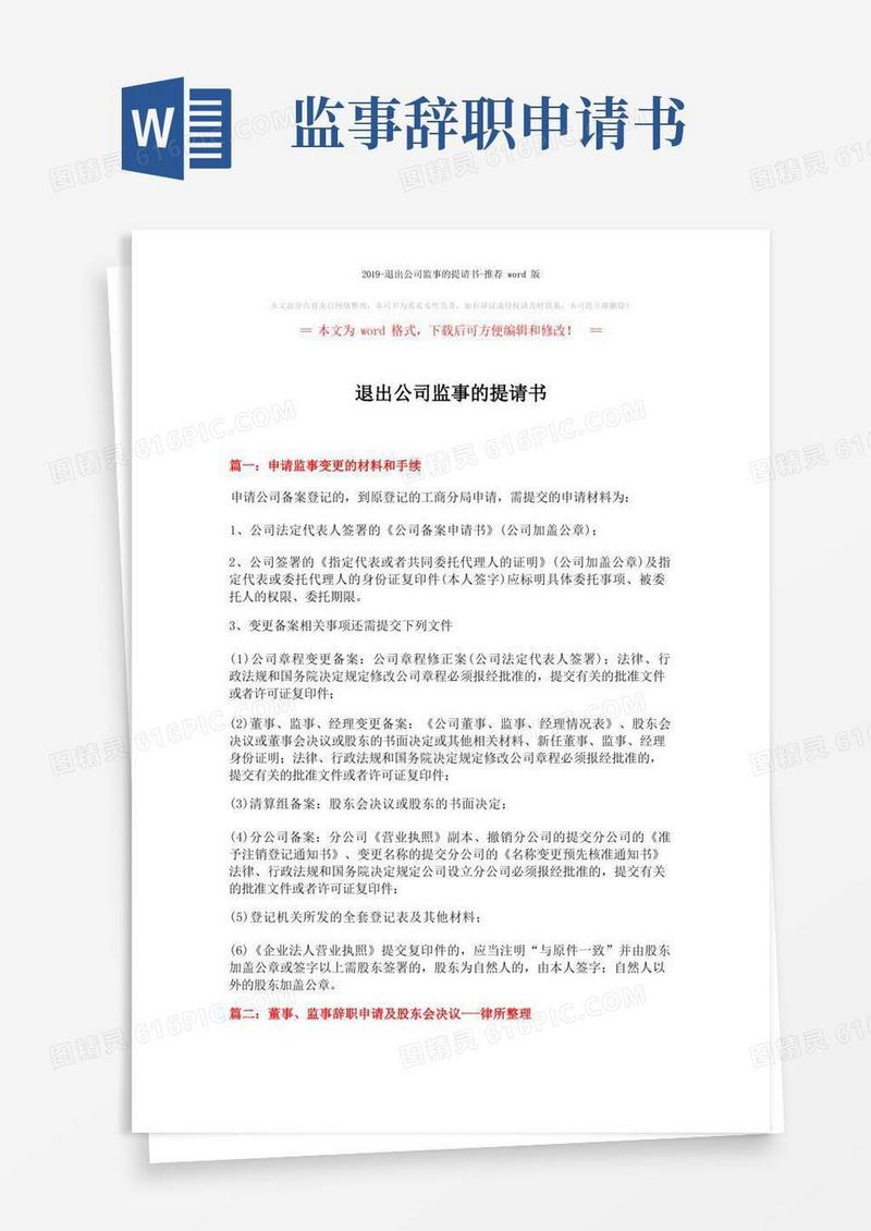 简易版退出公司监事的提请书(9页)