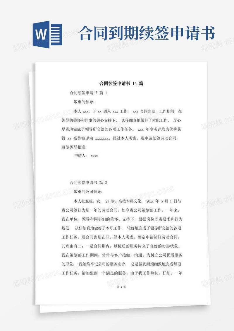 简洁的合同续签申请书14篇