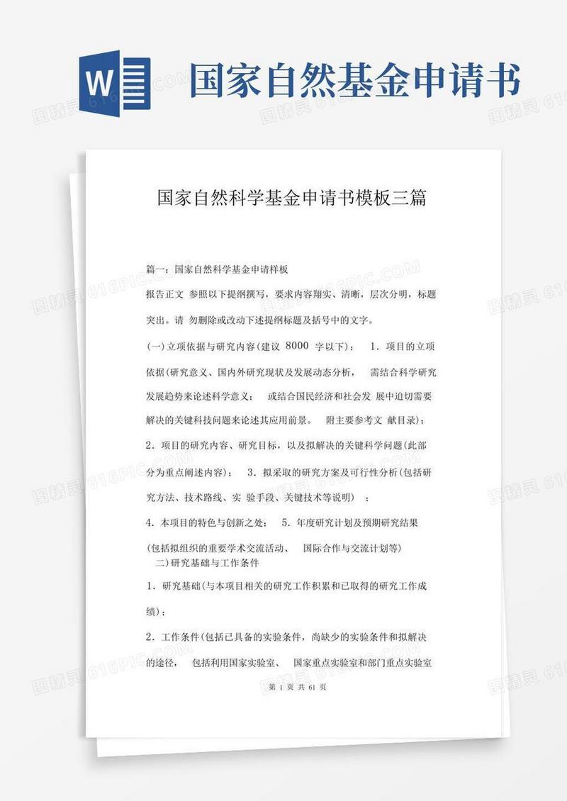 通用版国家自然科学基金申请书模板三篇