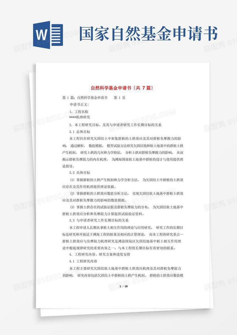 简易版自然科学基金申请书(共7篇)