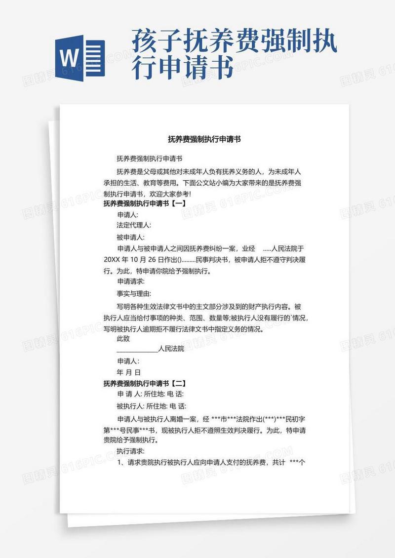 好用的抚养费强制执行申请书