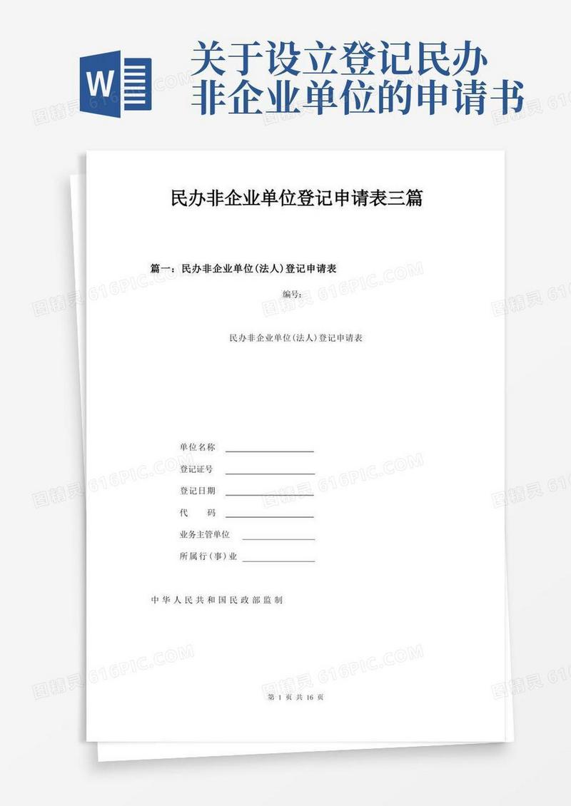 通用版民办非企业单位登记申请表三篇