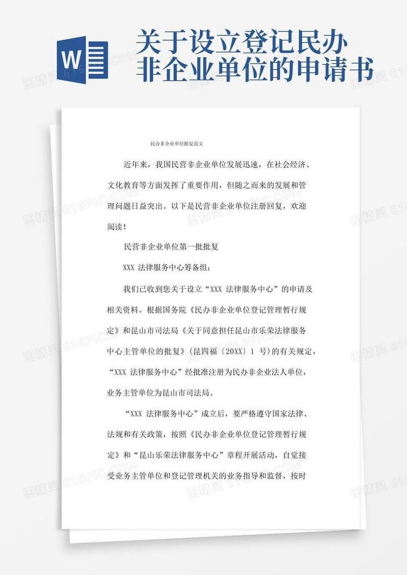 简洁的民办非企业单位批复范文
