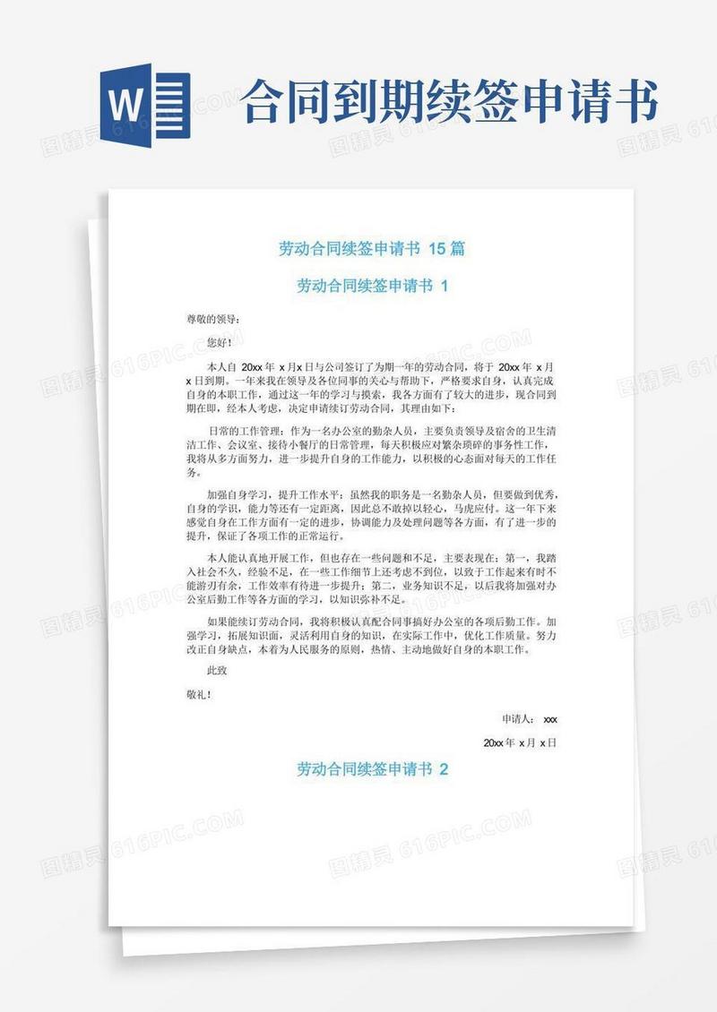 通用版劳动合同续签申请书15篇