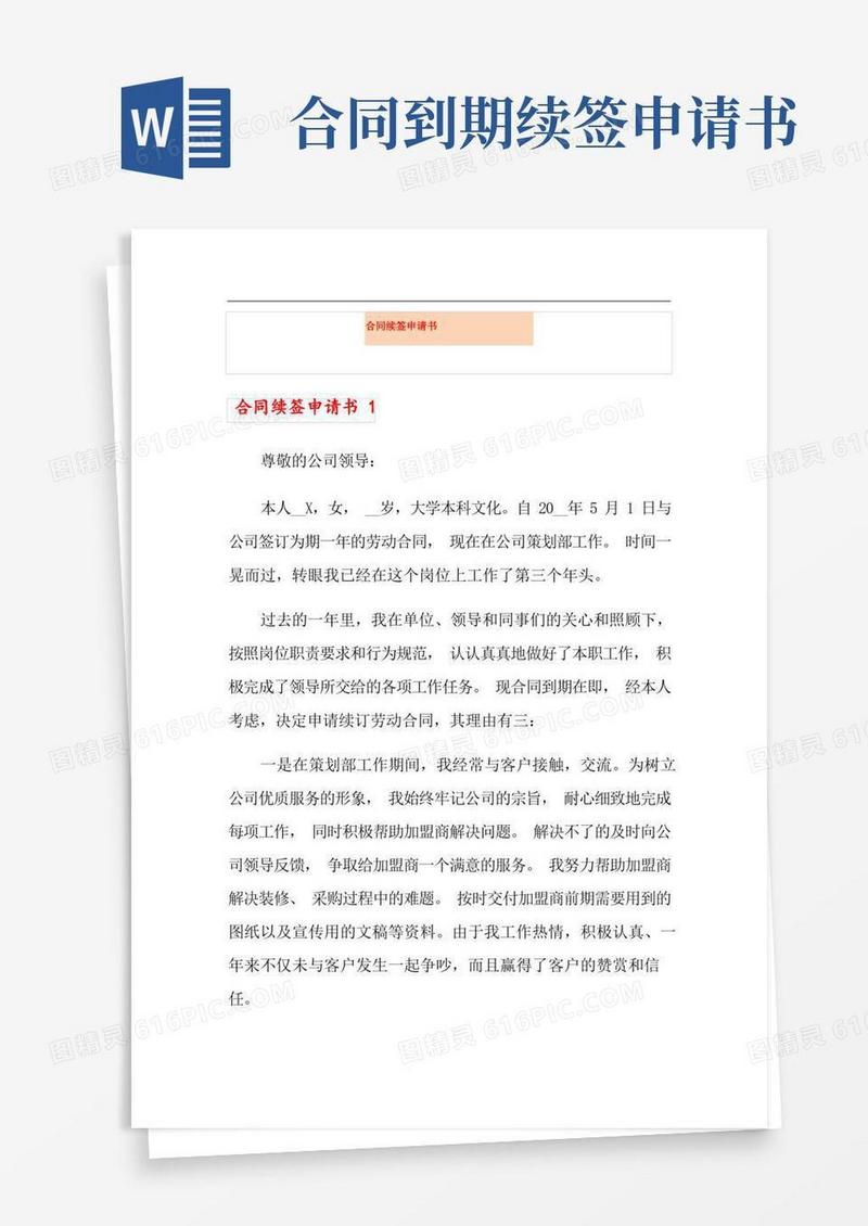 好用的合同续签申请书