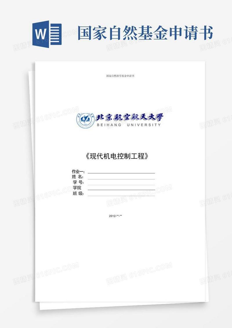 方便的国家自然科学基金申请书范例