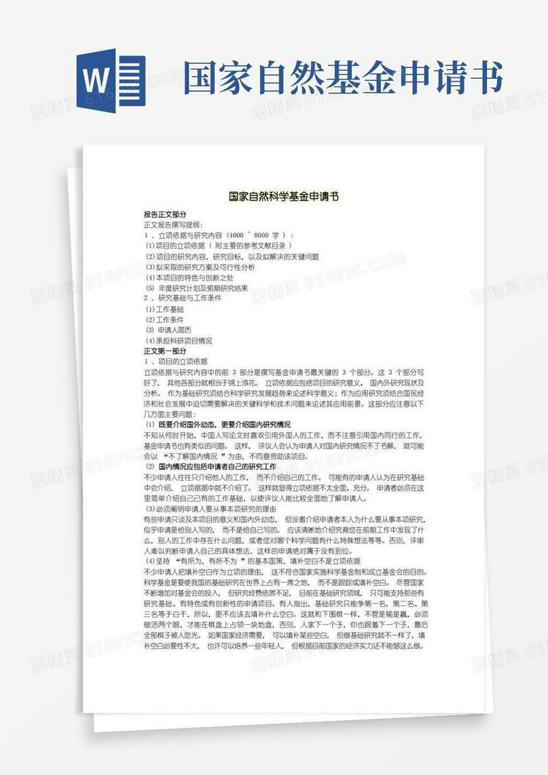 通用版国家自然科学基金项目申请书