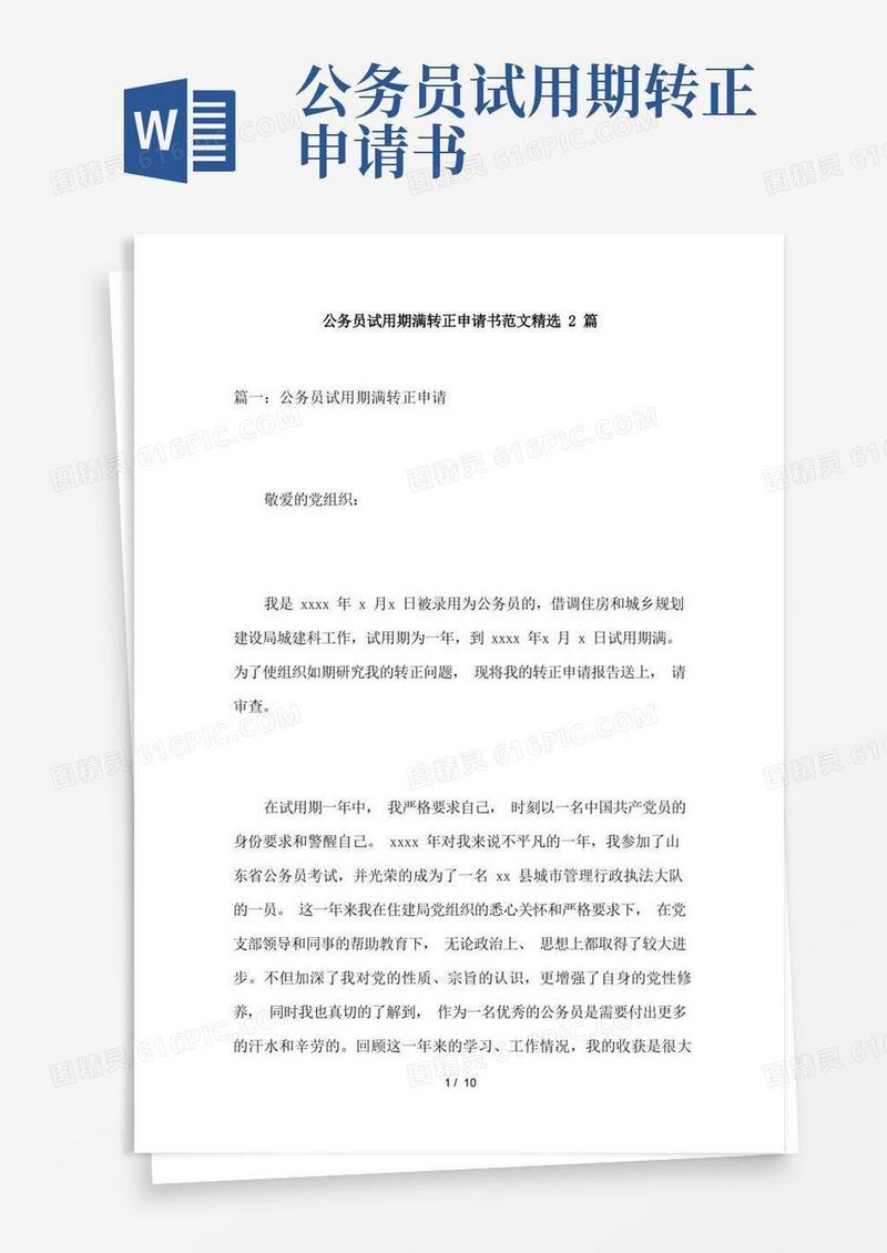 方便的公务员试用期满转正申请书范文精选2篇
