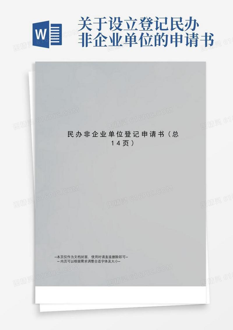 好用的民办非企业单位登记申请书