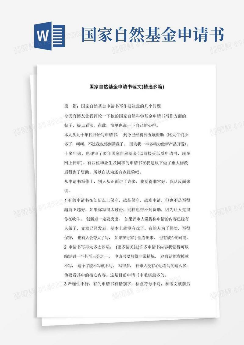 通用版国家自然基金申请书范文(精选多篇)