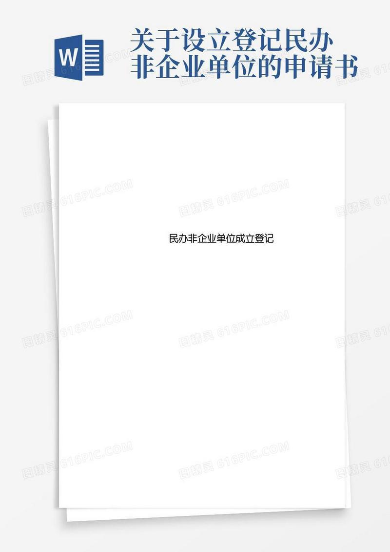 好用的民办非企业单位成立登记