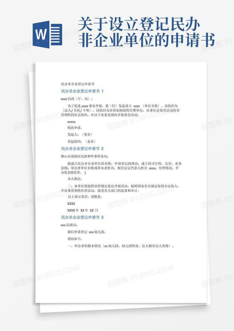 简洁的民办非企业登记申请书