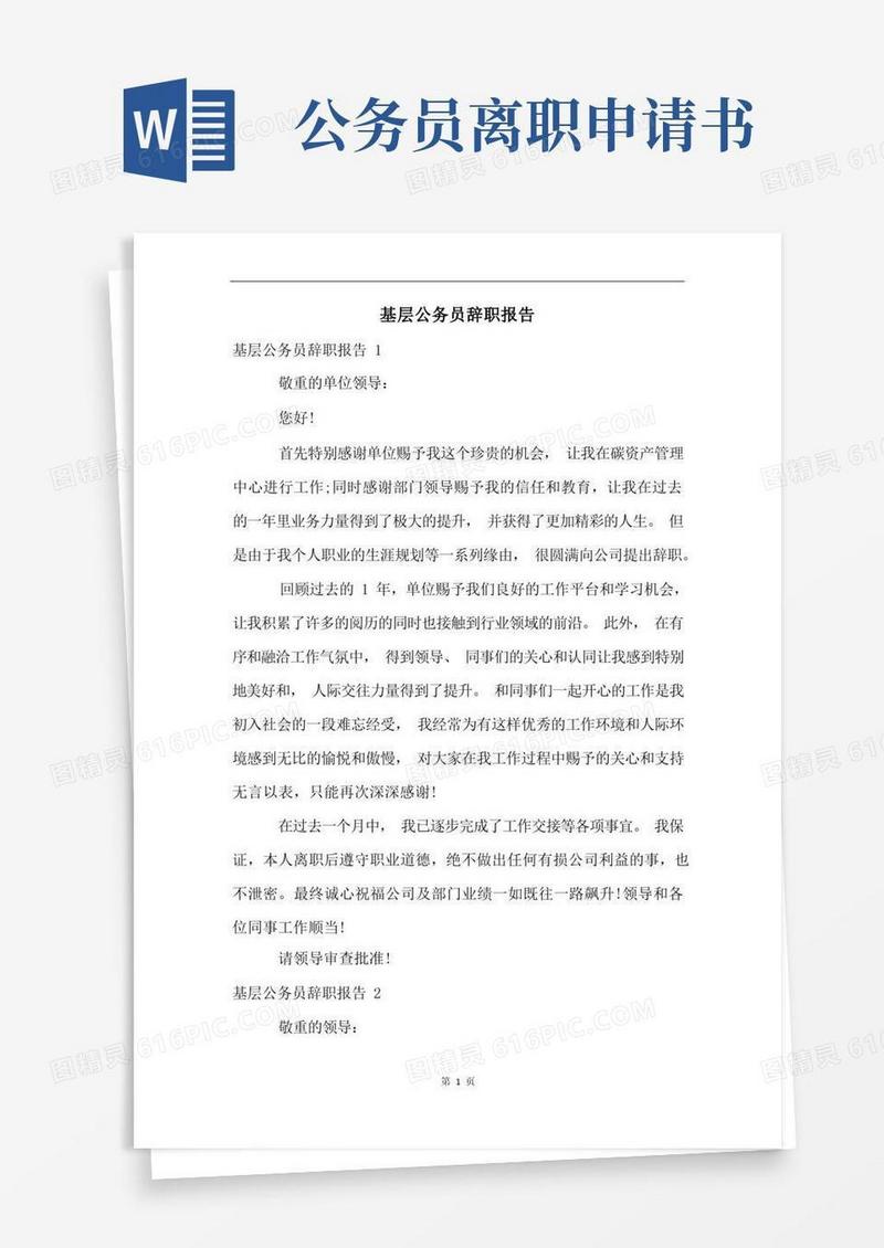 方便的基层公务员辞职报告