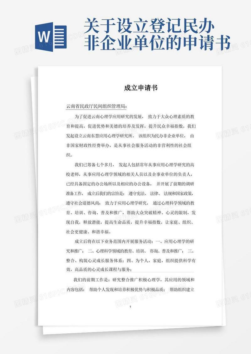 通用版成立民办非企业单位成立申请书