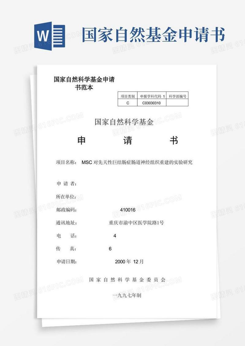 好用的国家自然科学基金申请书范本