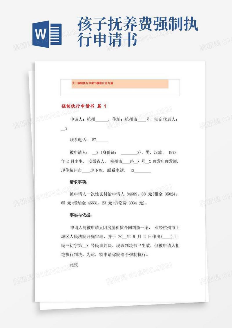 大气版关于强制执行申请书模板汇总九篇