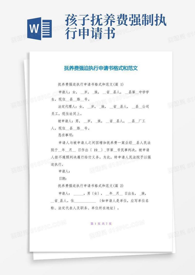 简易版抚养费强制执行申请书格式和范文