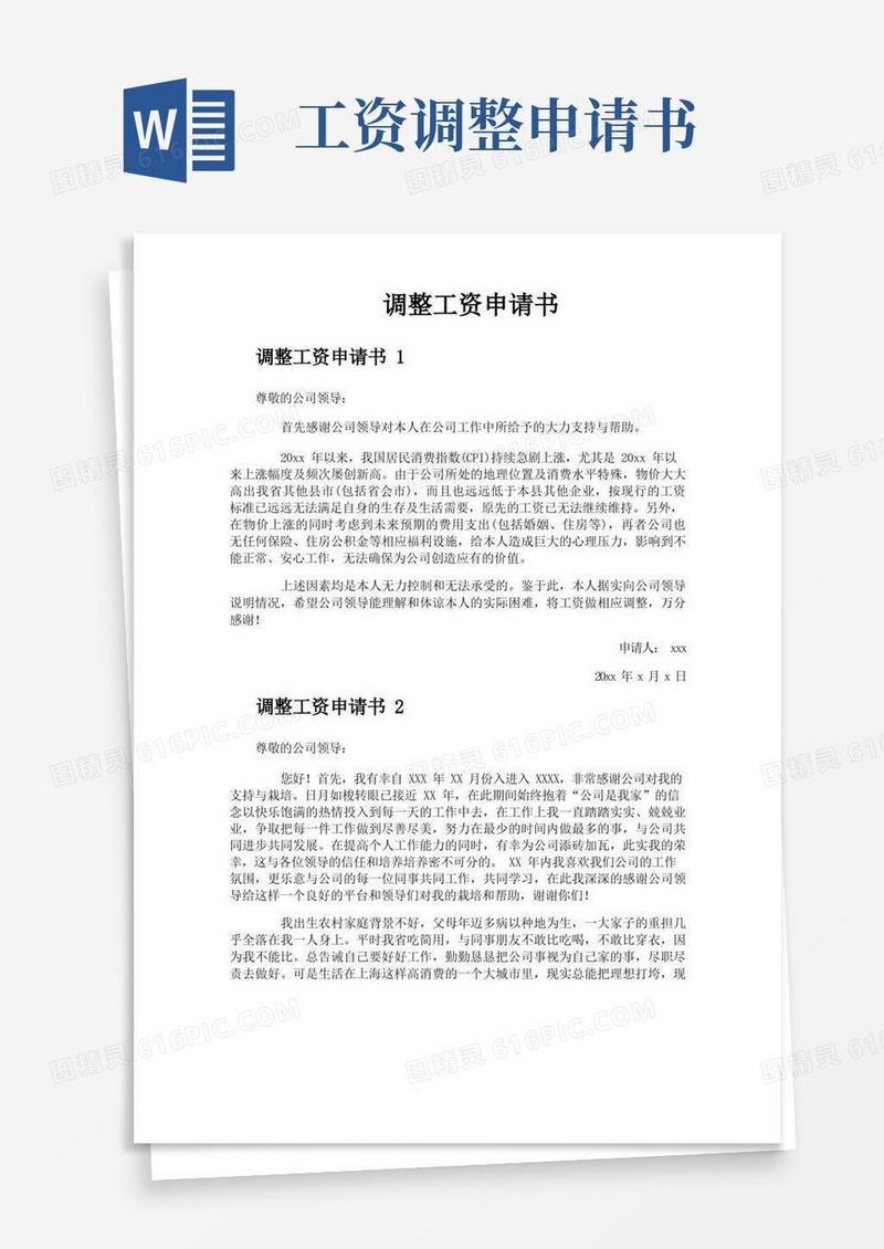 大气版调整工资申请书
