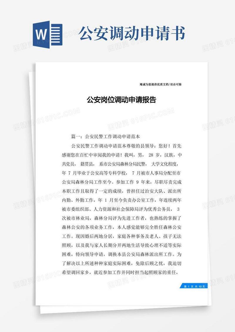 好用的公安岗位调动申请报告