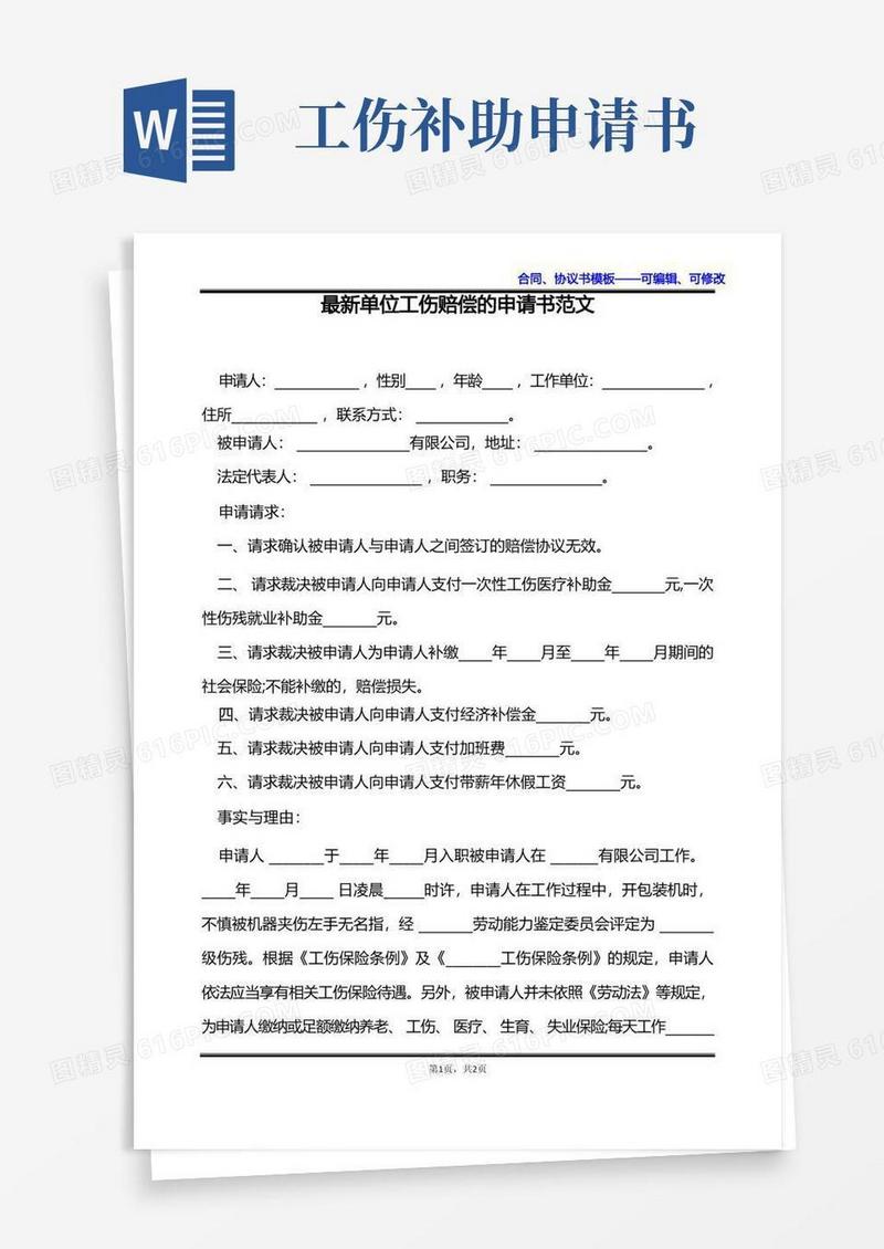 方便的最新单位工伤赔偿的申请书范文