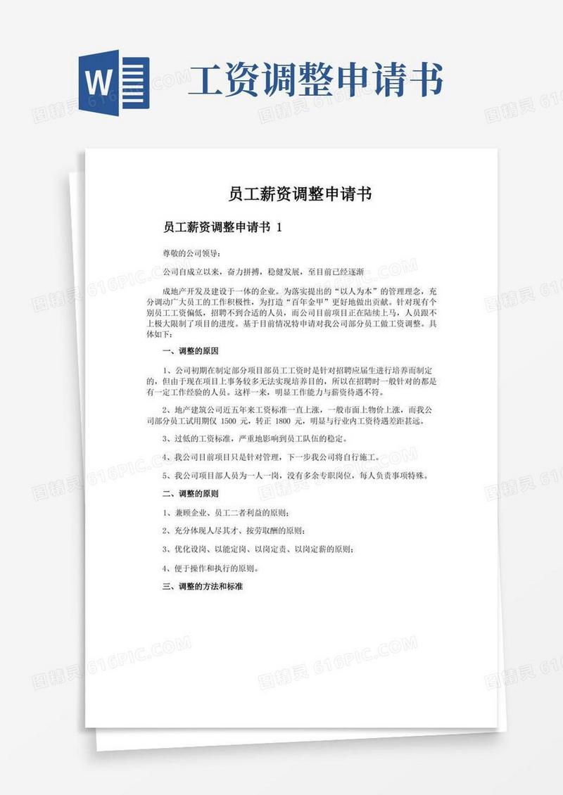 实用的员工薪资调整申请书