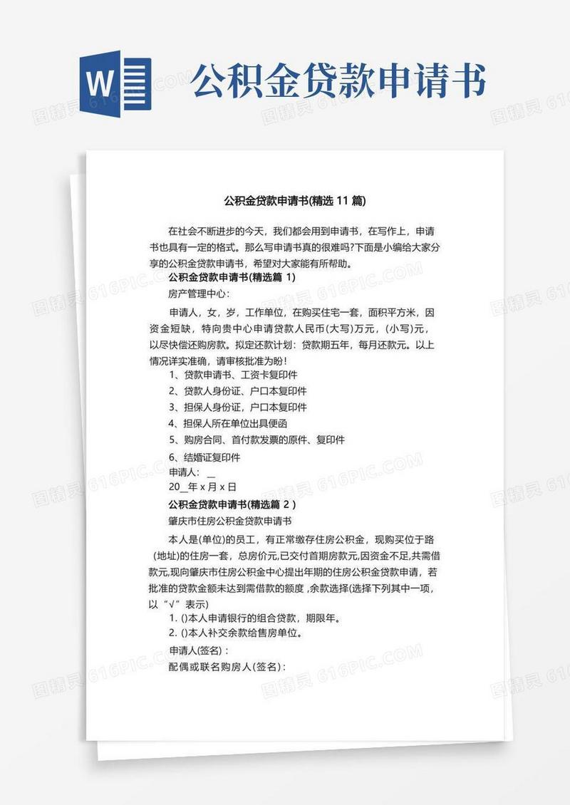 简易版公积金贷款申请书（精选11篇）