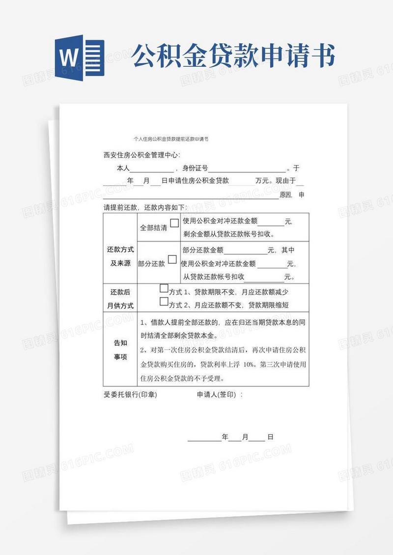 大气版个人住房公积金贷款提前还款申请书【模板】