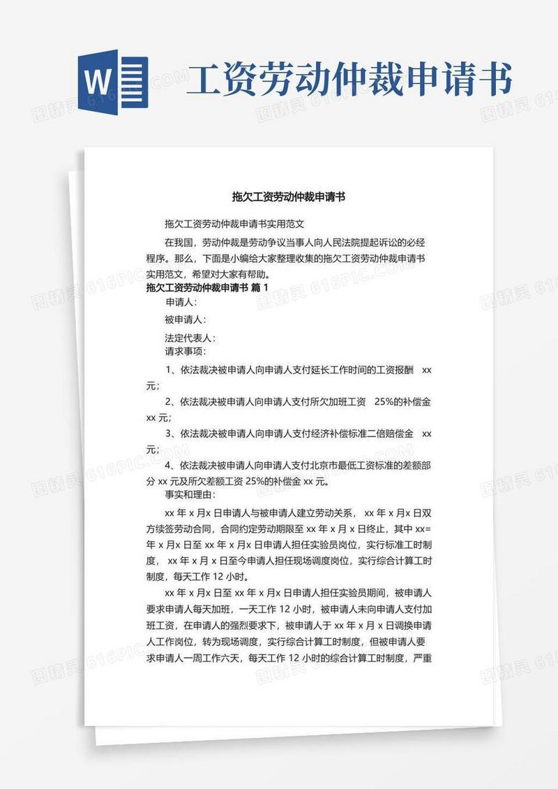 简易版拖欠工资劳动仲裁申请书实用范文