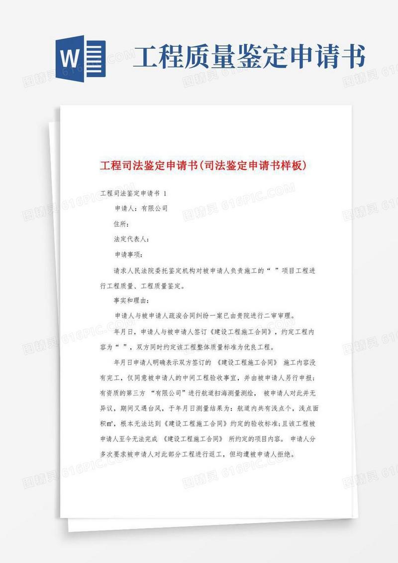 方便的工程司法鉴定申请书(司法鉴定申请书样板)