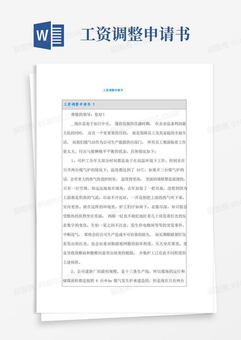 简洁的工资调整申请书(实用)