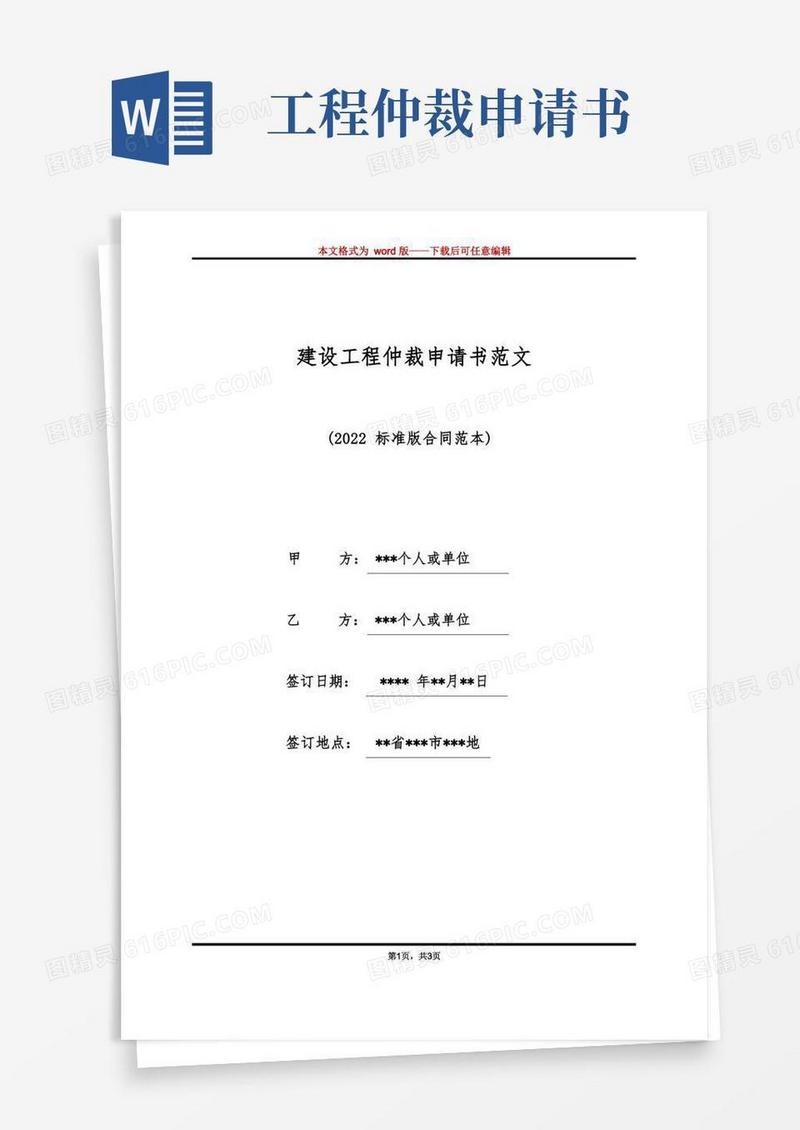 好用的建设工程仲裁申请书范文（标准版）