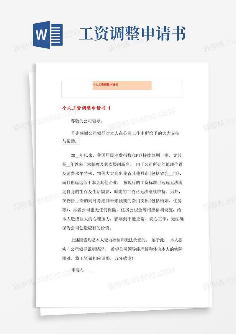 大气版个人工资调整申请书