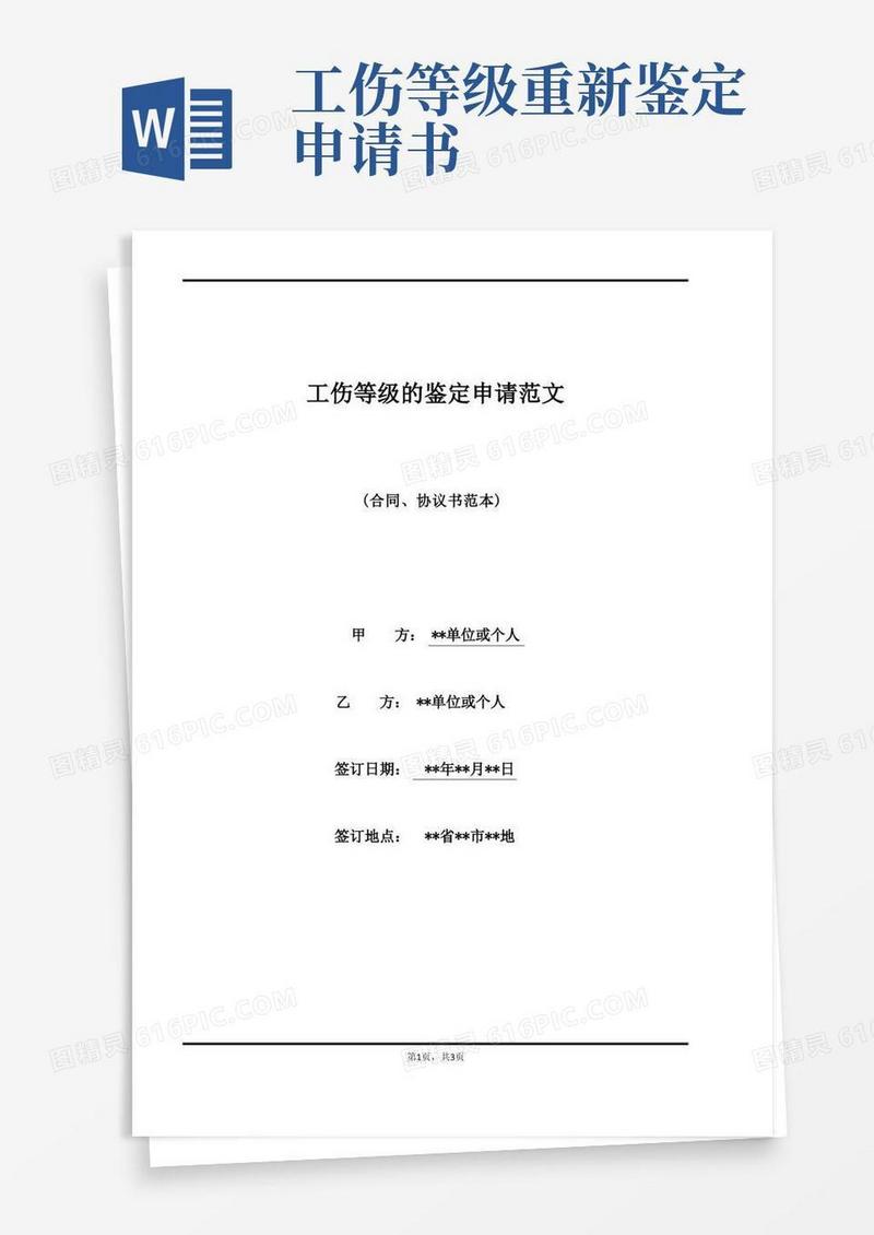 好用的工伤等级的鉴定申请范文