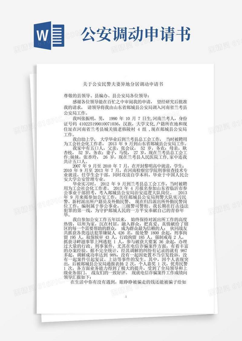 简易版公安异地调动申请书