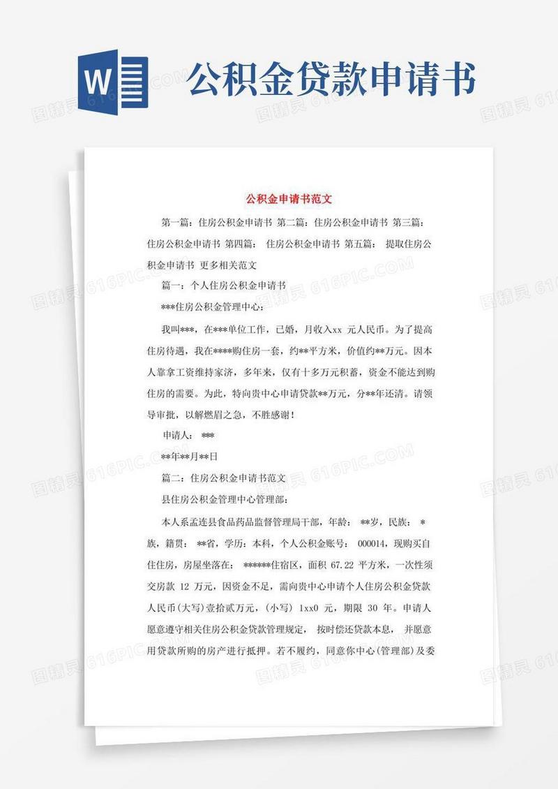 通用版公积金申请书范文