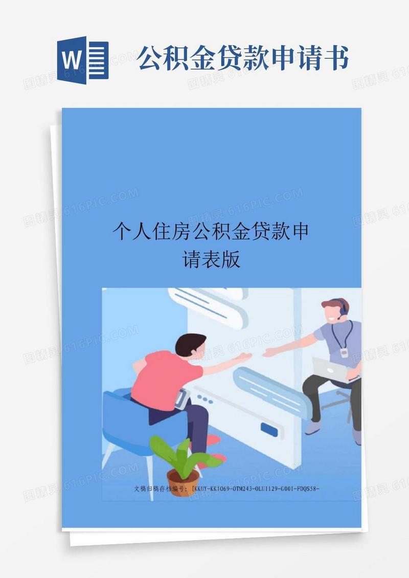 通用版个人住房公积金贷款申请表版