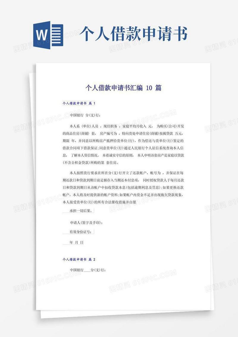 简洁的个人借款申请书汇编10篇