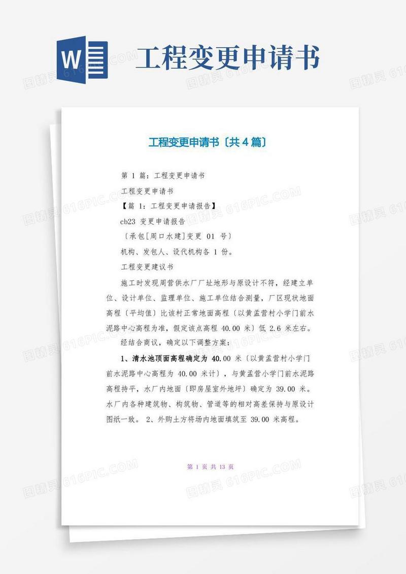 方便的工程变更申请书(共4篇)