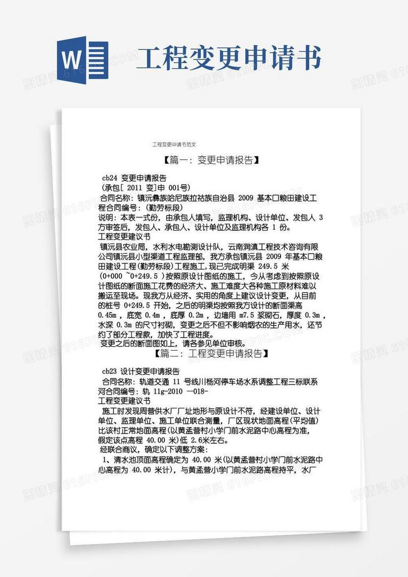 方便的工程变更申请书范文