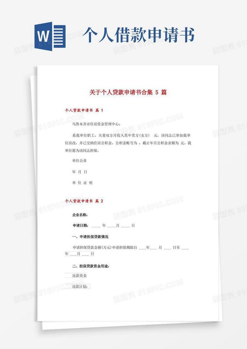 简洁的关于个人贷款申请书合集5篇