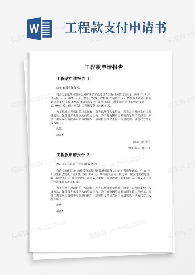 方便的工程款申请报告
