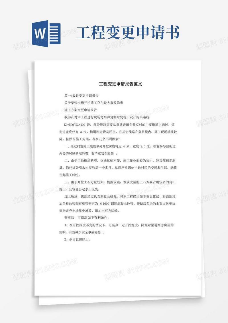 大气版工程变更申请报告范文