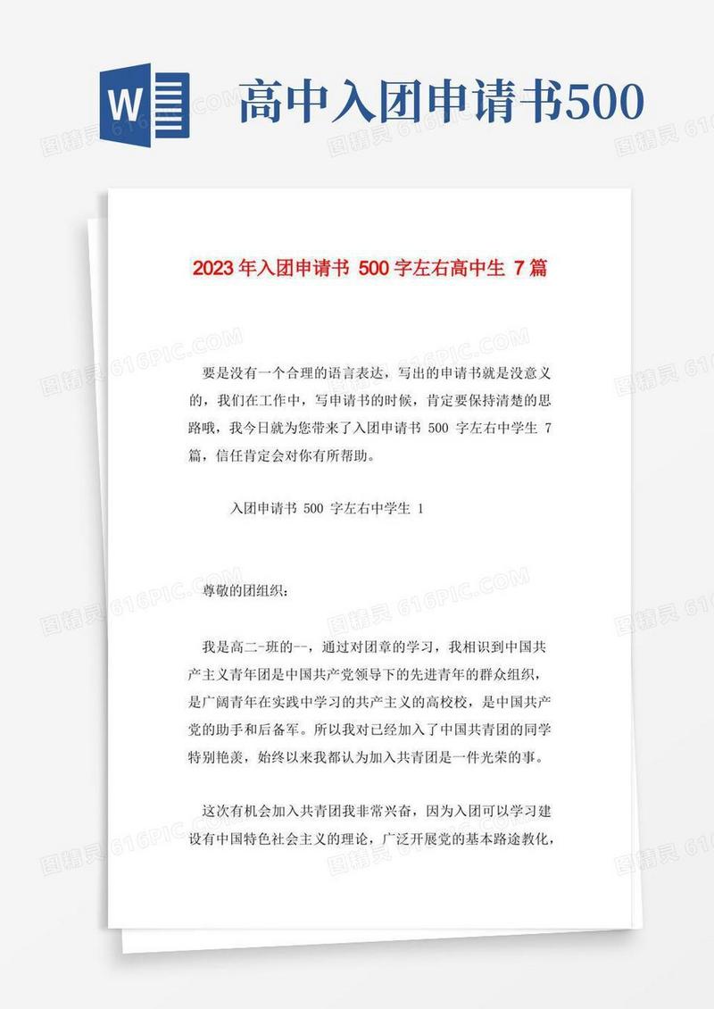 好用的2023年入团申请书500字左右高中生7篇