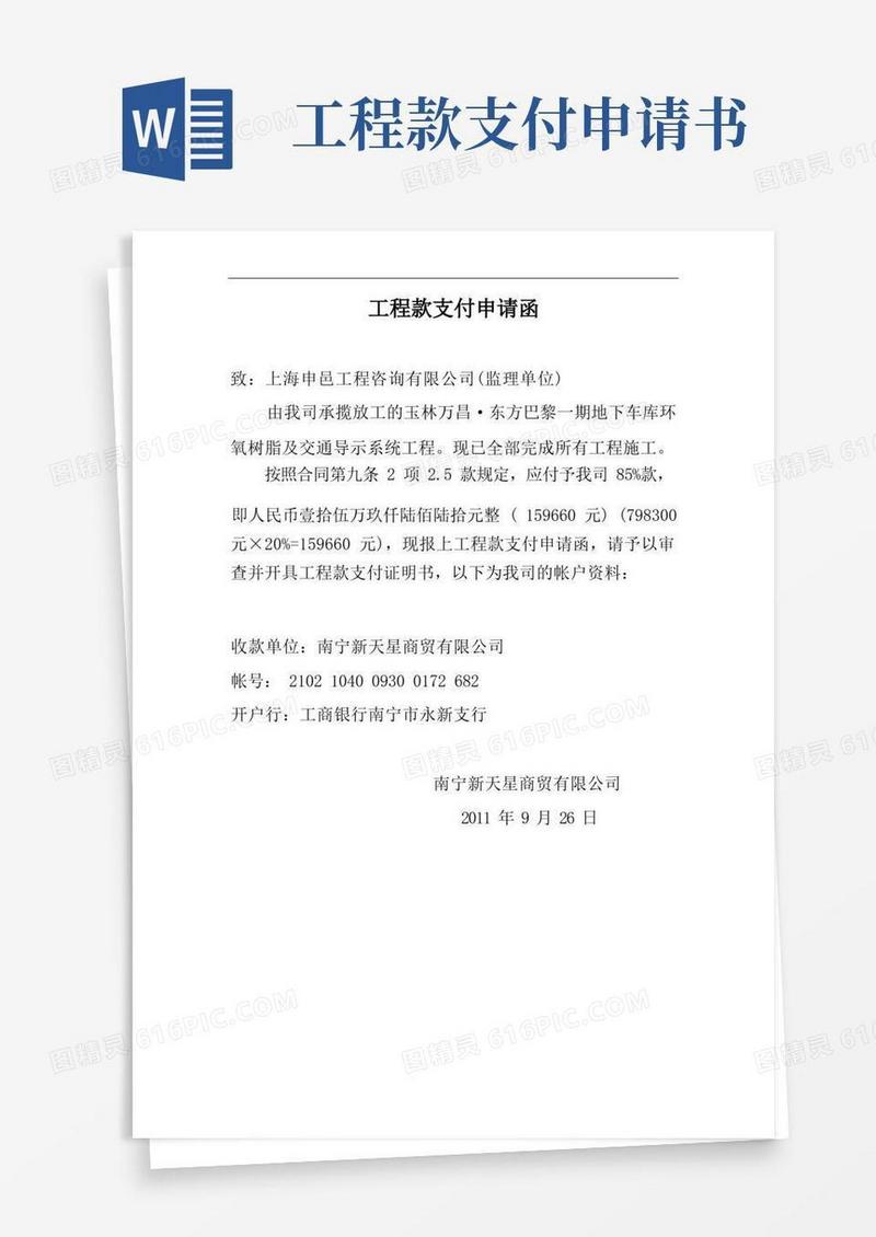 大气版工程款支付申请函
