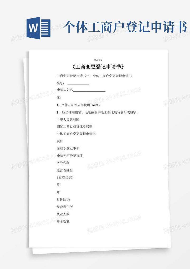 实用的《工商变更登记申请书》