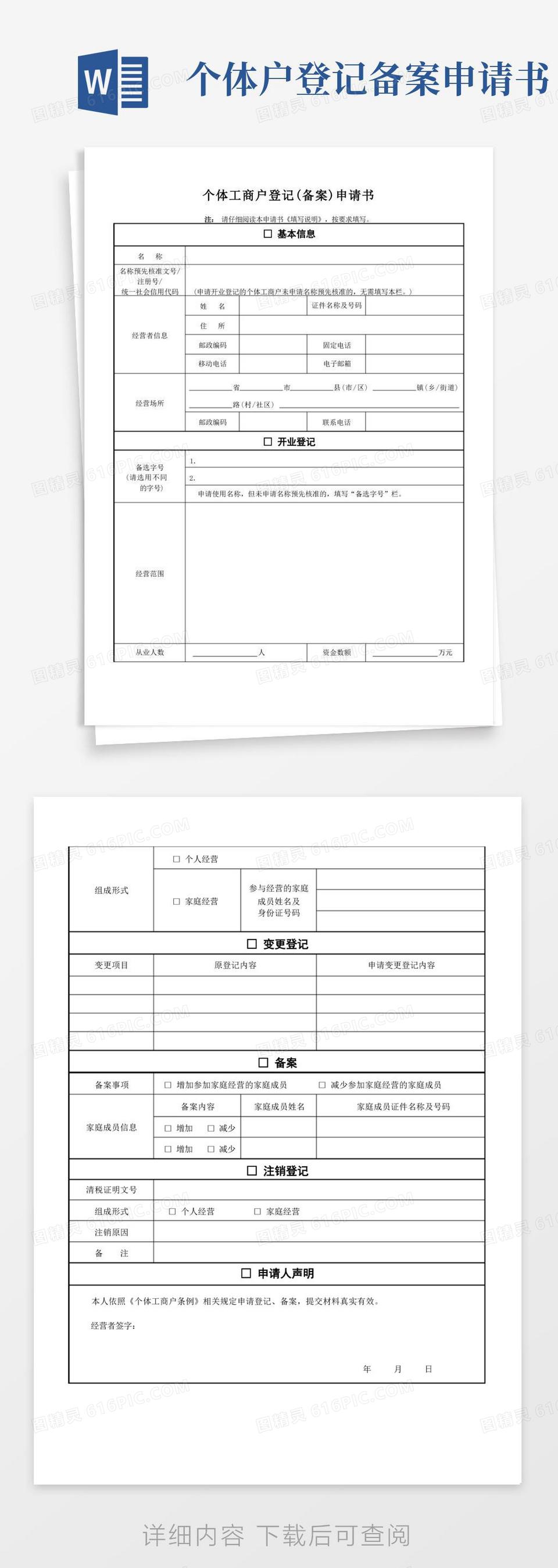 通用版个体工商户登记备案申请书