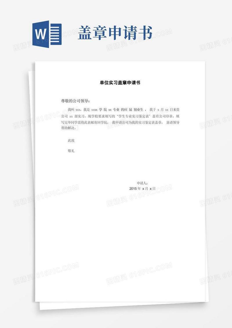 实用的单位实习盖章申请书