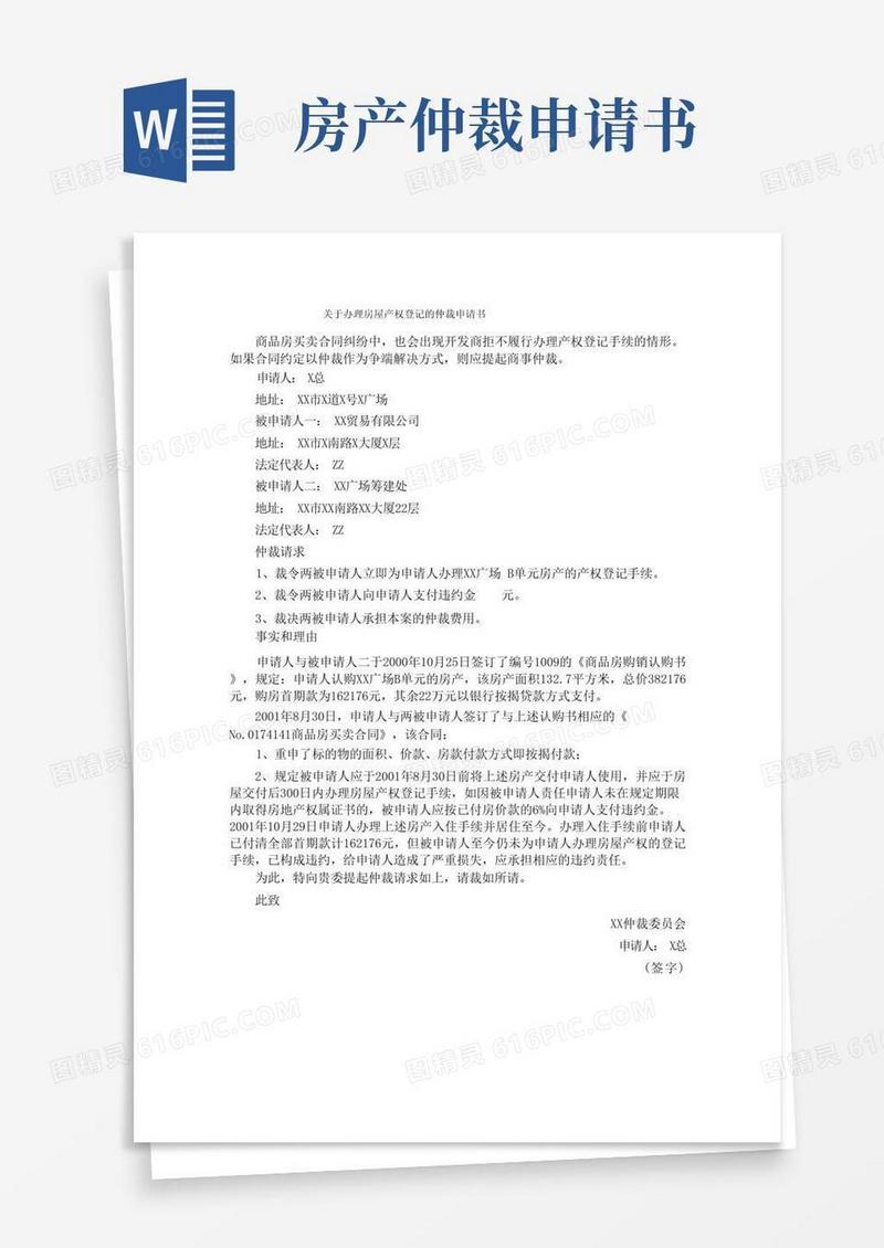 好用的办理房屋产权登记仲裁申请书