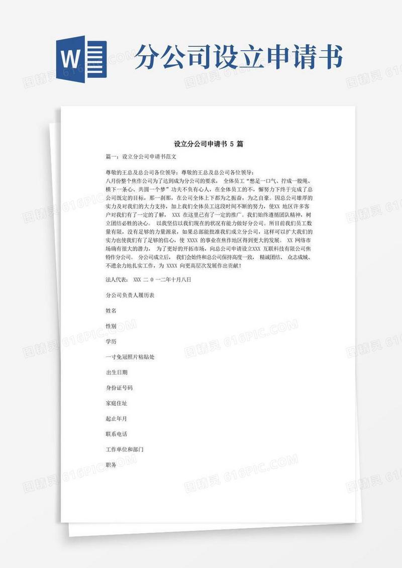通用版设立分公司申请书5篇